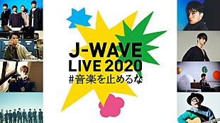 「アジカン、SKY-HI、スカパラら出演【J-WAVE LIVE】タイムテーブル発表」