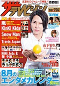 山下智久「山下智久が新曲で伝えたいこと、『半沢直樹』特集も掲載の『週刊ザテレビジョン』」1枚目/1