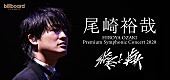 尾崎裕哉「尾崎裕哉、8月のオーケストラ公演の配信視聴チケットを7/18の12時から受付開始」1枚目/2