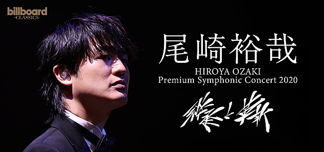 尾崎裕哉「尾崎裕哉、8月のオーケストラ公演の配信視聴チケットを7/18の12時から受付開始」1枚目/2