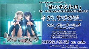 「安達としまむら（CV:鬼頭明里と伊藤美来）、アニメ主題歌「君に会えた日」CDリリース決定」