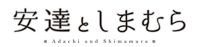 安達としまむら（ＣＶ：鬼頭明里と伊藤美来）「(C) 2019 入間人間/KADOKAWA/安達としまむら製作委員会」3枚目/3