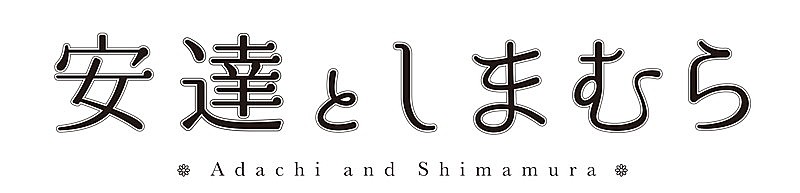 安達としまむら（ＣＶ：鬼頭明里と伊藤美来）「(C) 2019 入間人間/KADOKAWA/安達としまむら製作委員会」3枚目/3