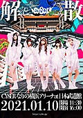 「CY8ER、日本武道館ワンマンライブでの解散を発表」1枚目/3