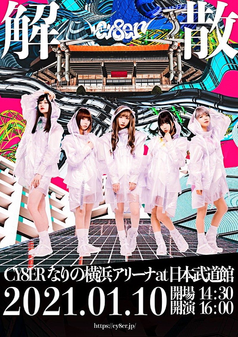 「CY8ER、日本武道館ワンマンライブでの解散を発表」1枚目/3