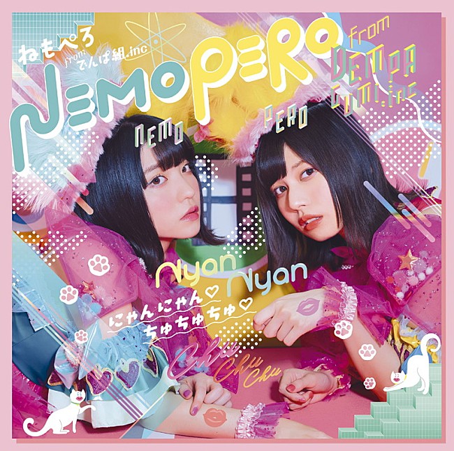 「ねもぺろ from でんぱ組.inc、新曲「にゃんにゃん ちゅちゅちゅ」MV公開」1枚目/3