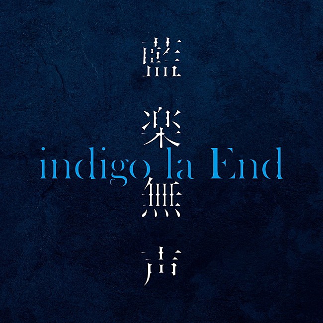 indigo la End「indigo la End、インスト音源集『藍楽無声』配信リリース決定」1枚目/2