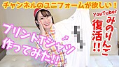 「鈴木みのり、“YouTuberみのりんご”期間限定で復活」1枚目/1