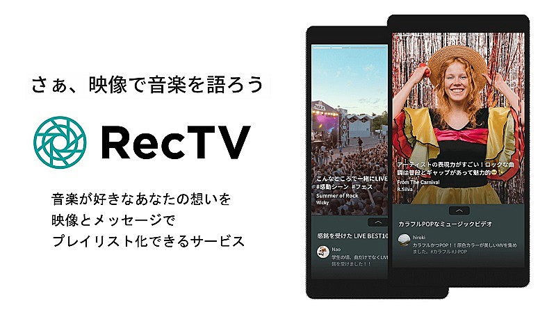 映像で音楽を語るプレイリストサービス「RecTV」スタート