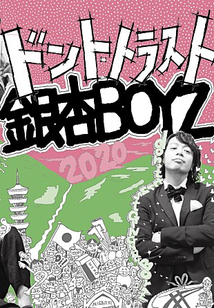 「銀杏BOYZ、峯田和伸×菅田将暉の対談など掲載の書籍『ドント・トラスト銀杏BOYZ』発売」