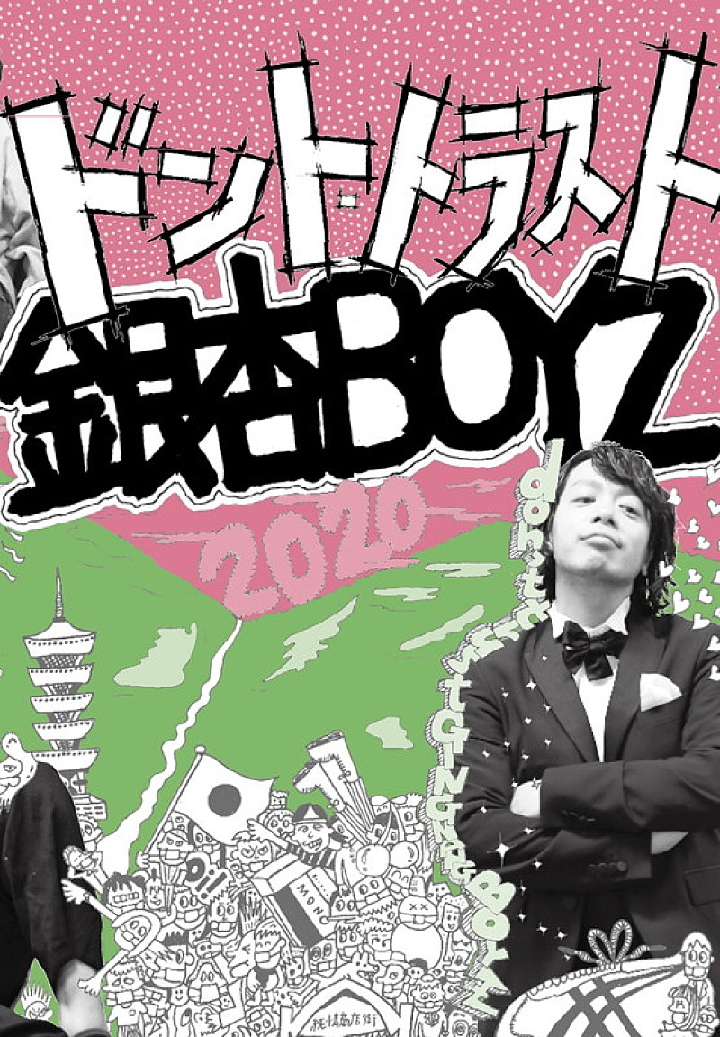 銀杏ＢＯＹＺ「銀杏BOYZ、峯田和伸×菅田将暉の対談など掲載の書籍『ドント・トラスト銀杏BOYZ』発売」1枚目/1