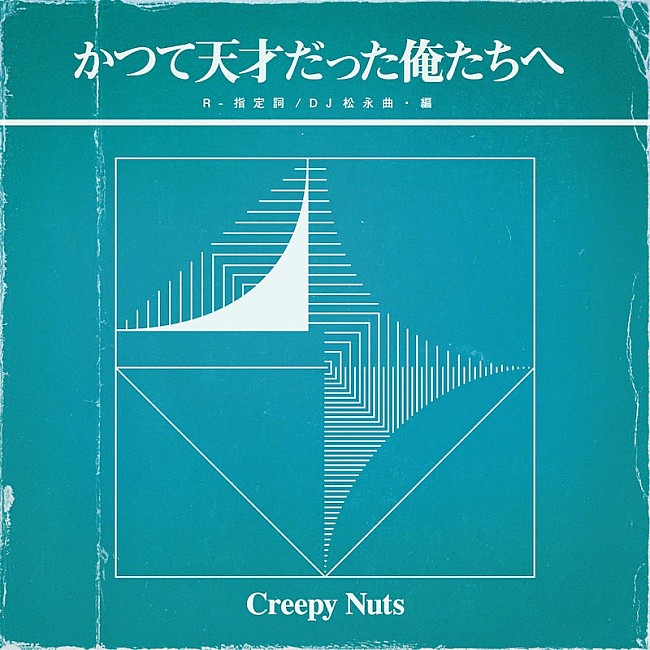 Creepy Nuts「Creepy Nuts『かつて天才だった俺たちへ』＆『THE LIVE 2020』詳細発表」1枚目/2