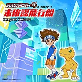 谷本貴義「『デジモンアドベンチャー：』の始まりをイメージ、主題歌CDのジャケ写公開」1枚目/4