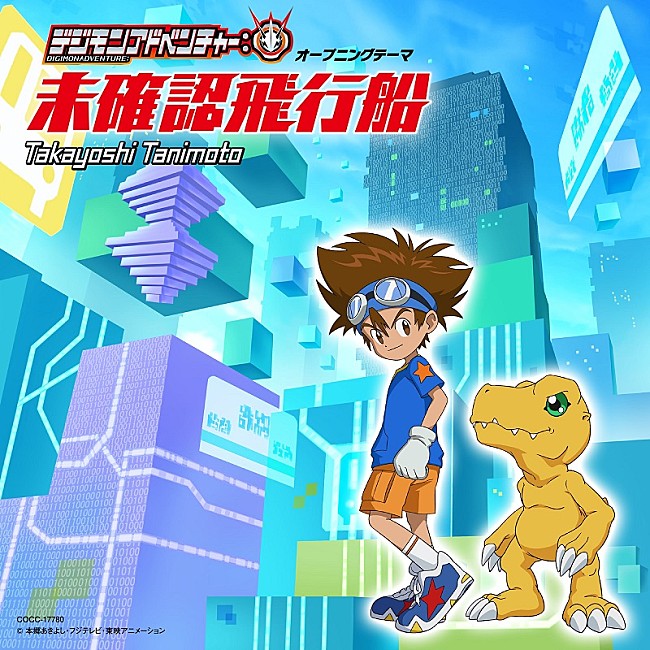 谷本貴義「『デジモンアドベンチャー：』の始まりをイメージ、主題歌CDのジャケ写公開」1枚目/4