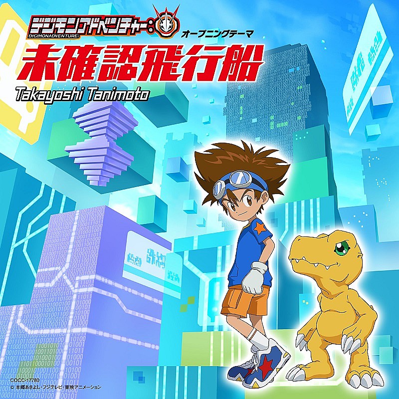 谷本貴義「『デジモンアドベンチャー：』の始まりをイメージ、主題歌CDのジャケ写公開」1枚目/4