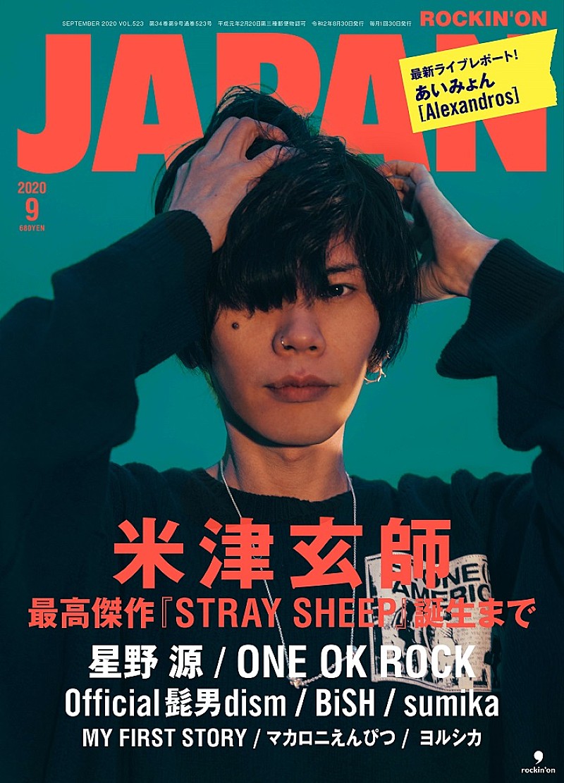 米津玄師「米津玄師、1年ぶり「ROCKIN&#039;ON JAPAN」の表紙に」1枚目/1