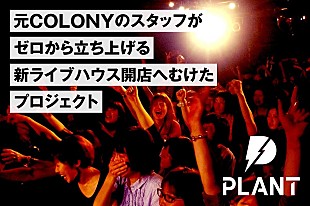 「山口一郎率いるNF/The Floor/tacicaらが参加　元COLONYスタッフによる新ライブハウス企画スタート」