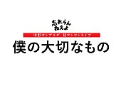 忘れらんねえよ「」2枚目/2