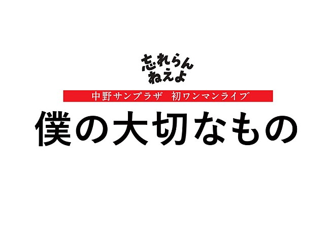 忘れらんねえよ「」2枚目/2