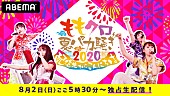 ももいろクローバーZ「ももいろクローバーZ、【ももクロ夏のバカ騒ぎ2020　配信先からこんにちは】生配信決定」1枚目/1