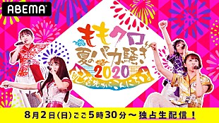 「ももいろクローバーZ、【ももクロ夏のバカ騒ぎ2020　配信先からこんにちは】生配信決定」
