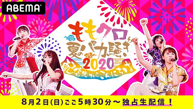 ももいろクローバーZ「ももいろクローバーZ、【ももクロ夏のバカ騒ぎ2020　配信先からこんにちは】生配信決定」1枚目/1