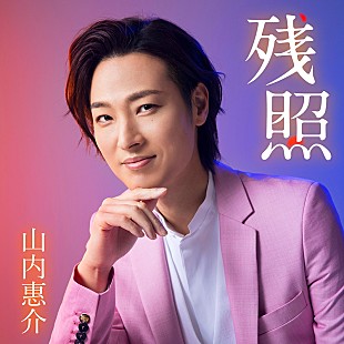 「山内惠介、20周年記念曲「残照」新装盤リリース決定」