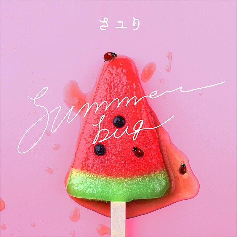 さユり「さユり、夏の夜を冒険する新曲「summer bug」配信リリース」1枚目/3