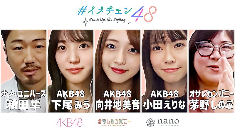 AKB48向井地美音、下尾みう、小田えりながモテコーデを提案するYouTube企画「イメチェン48」