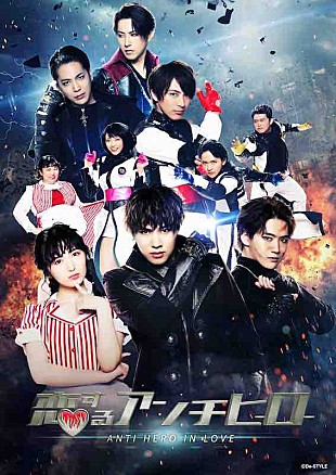 「宇宙Six松本幸大＆ジャニーズJr.冨岡健翔が悪の戦闘員に、【恋するアンチヒーロー】」