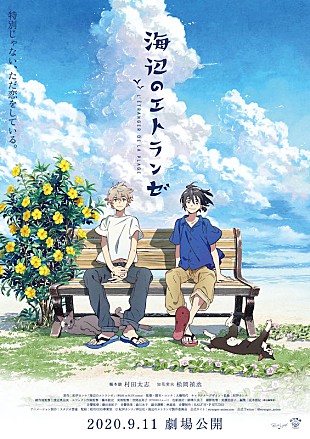 「MONO NO AWAREの新曲が劇場BLアニメ『海辺のエトランゼ』の主題歌に」