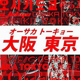 「EXILE ATSUSHI×倖田來未、14年ぶりのコラボ「オーサカトーキョー」配信スタート」