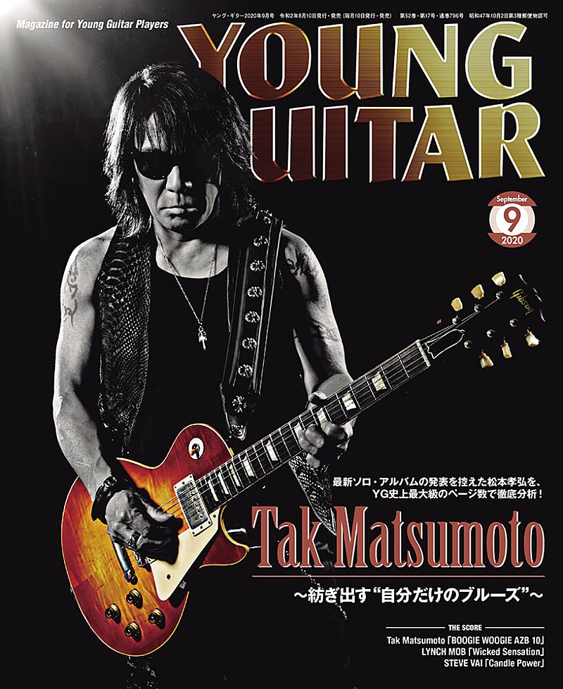 松本孝弘「松本孝弘、『YOUNG GUITAR 9月号』史上最大級のページ数で徹底分析」1枚目/1