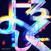 HAN-KUN「」2枚目/2