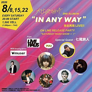 「大比良瑞希のアルバム『IN ANY WAY』全曲完全再現ライヴを3週連続で配信」