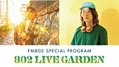 ビッケブランカ「ビッケブランカ＆ナオト・インティライミ、スペシャルライブをFM802＆YouTubeで放送」1枚目/3