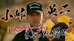 「「なんて女だロクサーヌ！」TikTok発ヒット曲をバイきんぐ小峠がぶった切る映像が公開」