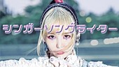 大森靖子「大森靖子、新曲「シンガーソングライター」配信スタート」1枚目/4