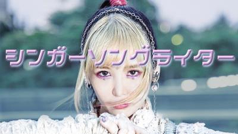 大森靖子、新曲「シンガーソングライター」配信スタート 