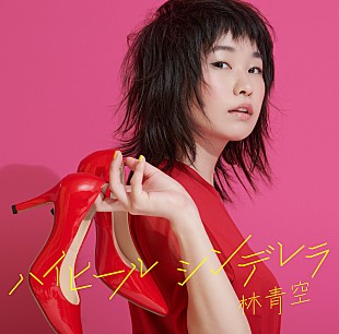 「林青空、『おしゃ家ソムリエおしゃ子！』ED曲「ハイヒールシンデレラ」先行配信＆MV公開」