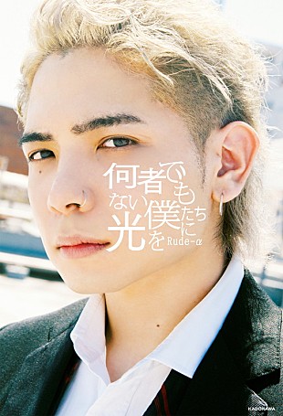 「Rude-α、すべての人たちに寄り添うエッセイ本『何者でもない僕たちに光を』」