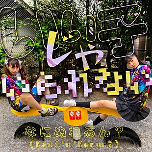 「なにぬねるん？(ゆるめるモ！)、2ヶ月連続配信SG第1弾「いい子じゃいられない」配信開始」