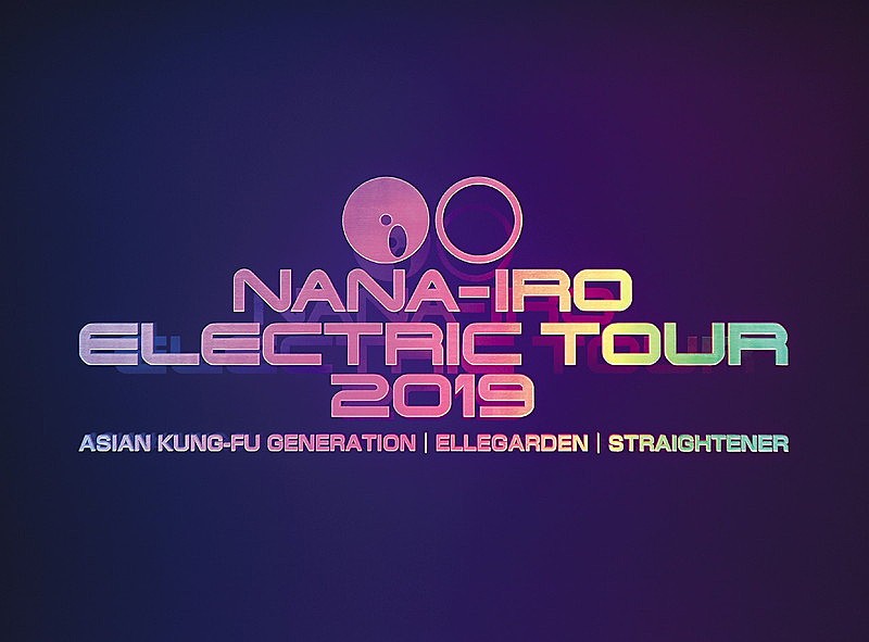 ASIAN KUNG-FU GENERATION「ASIAN KUNG-FU GENERATION・ELLEGARDEN・STRAIGHTENER、BD/DVD『NANA-IRO ELECTRIC TOUR 2019』ドキュメンタリートレーラー映像公」1枚目/1