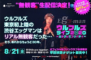 「ウルフルズ、【ライブ2020 ～ミテクレエブリバディ～】有料生配信決定」