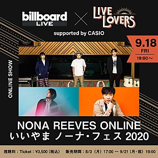 「NONA REEVES によるオンラインフェスティバル 【NONA REEVES ONLINE いいやま ノーナ・フェス 2020】開催決定」