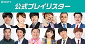 「グランジ遠山/3時のヒロイン福田/パンサー菅ら芸人12人がRecTVの公式プレイリスターに」1枚目/1