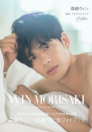 「森崎ウィン、メモリアルブック発売記念イベント生配信＆生電話企画も」
