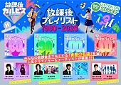 「ヒゲダン藤原、kz、KEYTALK首藤、ビッケブランカ、「放課後プレイリスト」対談動画OUT TAKE編を公開」1枚目/5