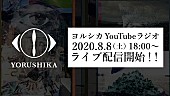 ヨルシカ「『ヨルシカ YouTubeラジオ』、8/8に配信決定　少しだけ生演奏も」1枚目/1