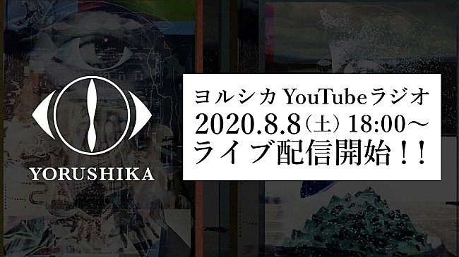 ヨルシカ「『ヨルシカ YouTubeラジオ』、8/8に配信決定　少しだけ生演奏も」1枚目/1